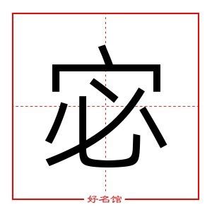 宓五行|宓字的寓意及五行